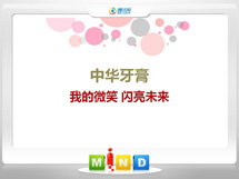 保德中华牙膏——我的微笑闪亮未来